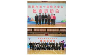 運動活力飛揚，拼搏鑄就夢想——無錫市第十屆綠化企業體育運動會閉幕